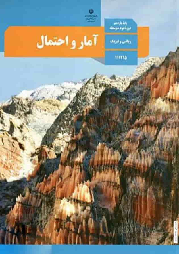 کتاب درسی آمار و احتمال یازدهم کتاب درسی آمار و احتمال یازدهم