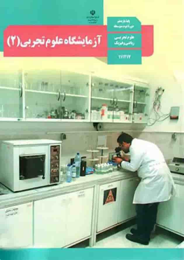کتاب درسی آزمایشگاه علوم تجربی یازدهم کتاب درسی آزمایشگاه علوم تجربی یازدهم