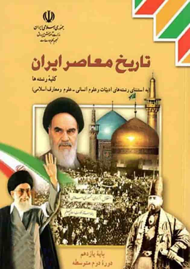 کتاب درسی تاریخ معاصر ایران یازدهم کتاب درسی تاریخ معاصر ایران یازدهم