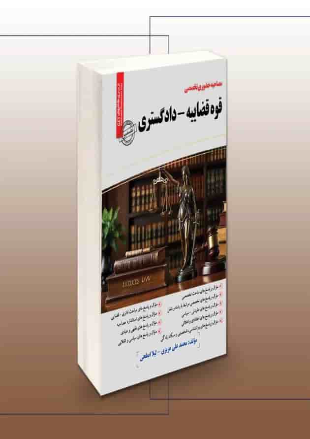 مصاحبه حضوری قوه قضاییه دادگستری سامان سنجش مصاحبه حضوری قوه قضاییه دادگستری سامان سنجش