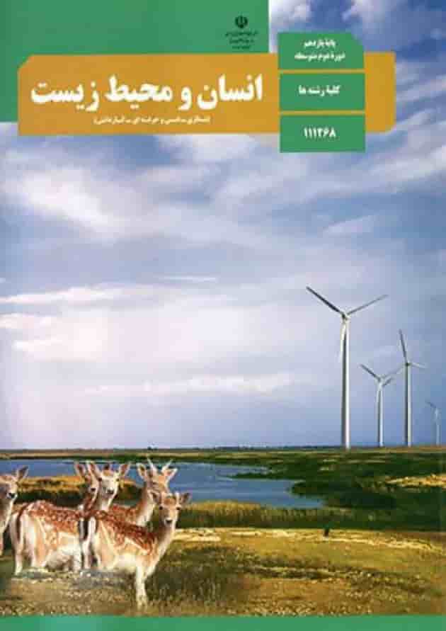 کتاب درسی انسان و محیط زیست یازدهم کتاب درسی انسان و محیط زیست یازدهم