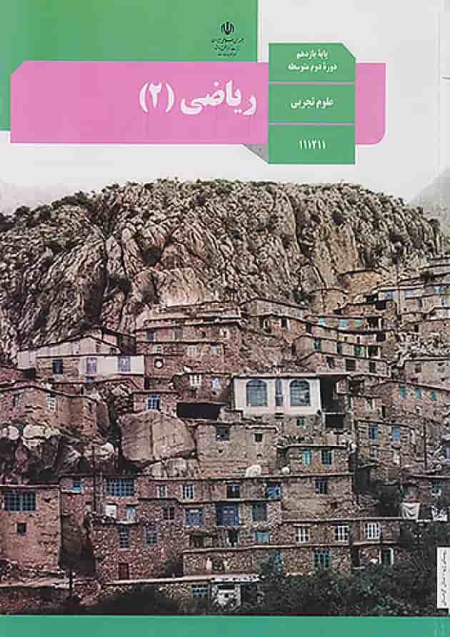 کتاب درسی ریاضی یازدهم تجربی کتاب درسی ریاضی یازدهم تجربی