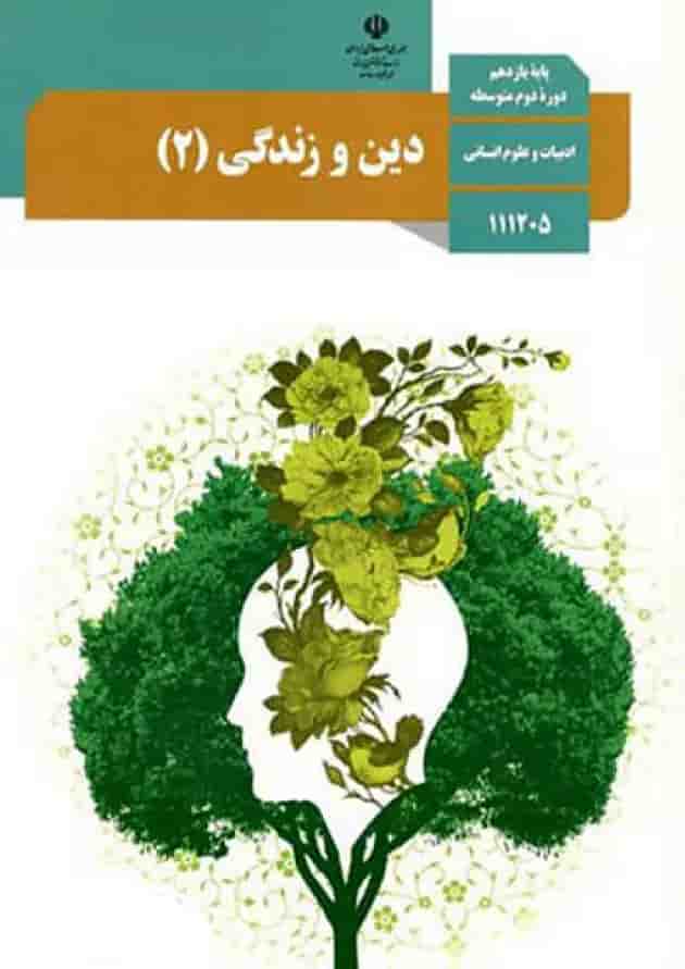 کتاب درسی دین و زندگی یازدهم انسانی کتاب درسی دین و زندگی یازدهم انسانی