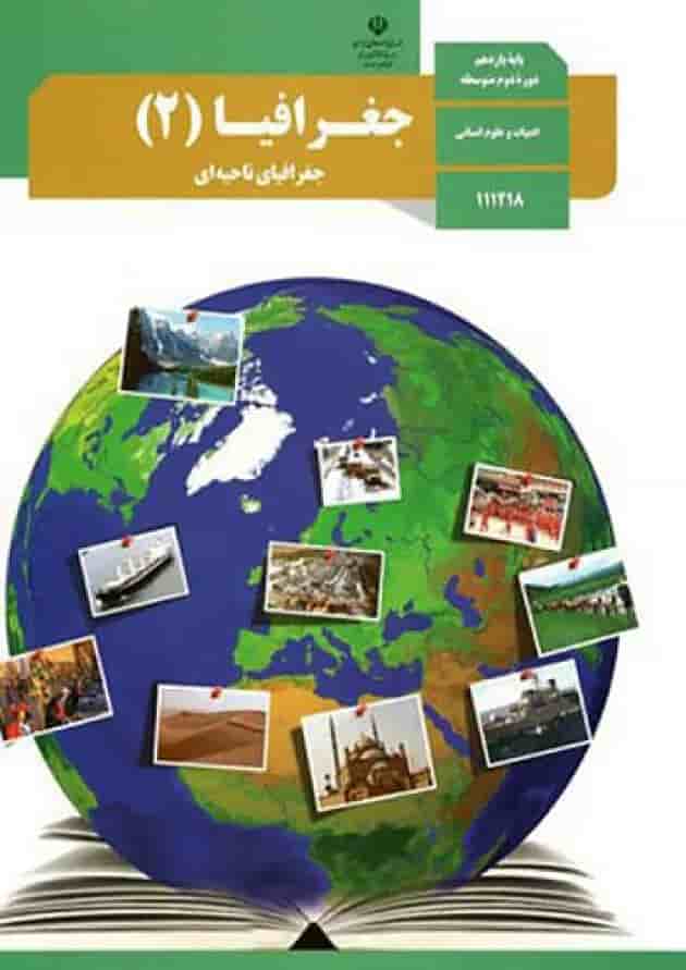 کتاب درسی جغرافیا یازدهم انسانی کتاب درسی جغرافیا یازدهم انسانی