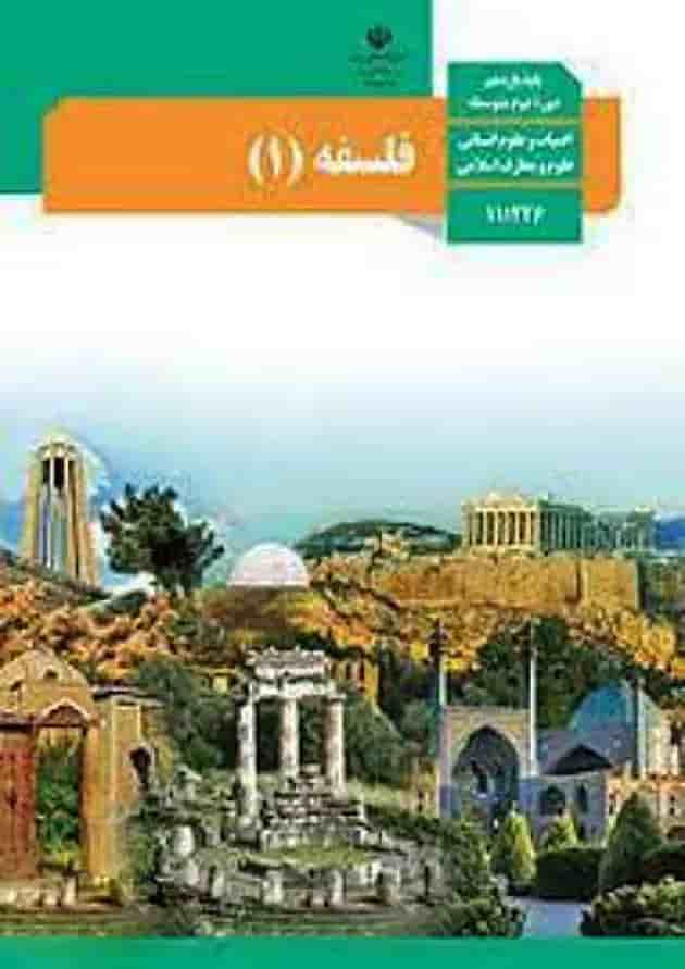 کتاب درسی فلسفه یازدهم کتاب درسی فلسفه یازدهم