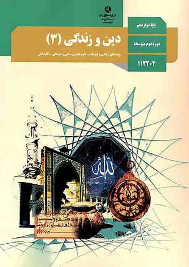 کتاب درسی دین و زندگی دوازدهم کتاب درسی دین و زندگی دوازدهم