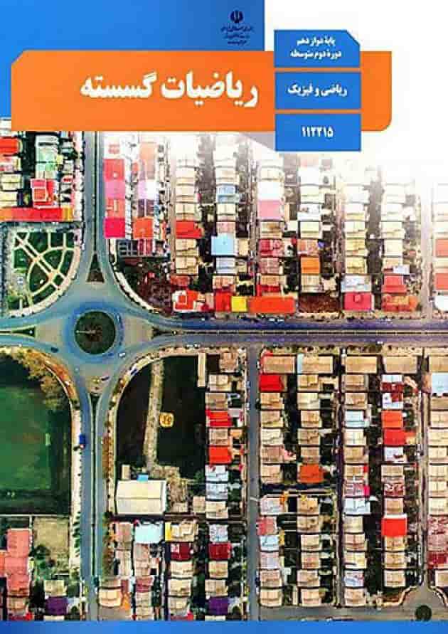 کتاب درسی ریاضیات گسسته دوازدهم کتاب درسی ریاضیات گسسته دوازدهم