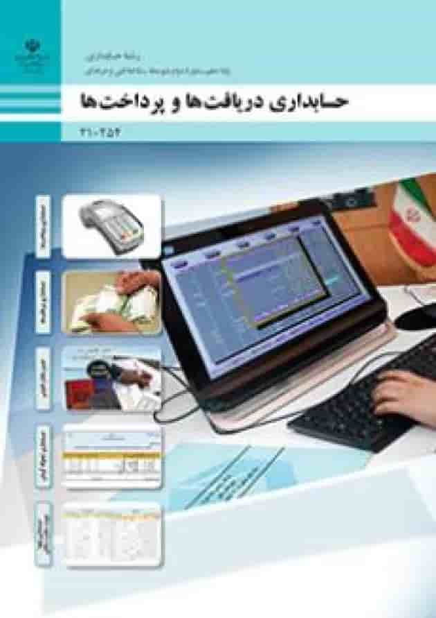 کتاب درسی حسابداری دریافت ها و پرداخت ها دهم کتاب درسی حسابداری دریافت ها و پرداخت ها دهم