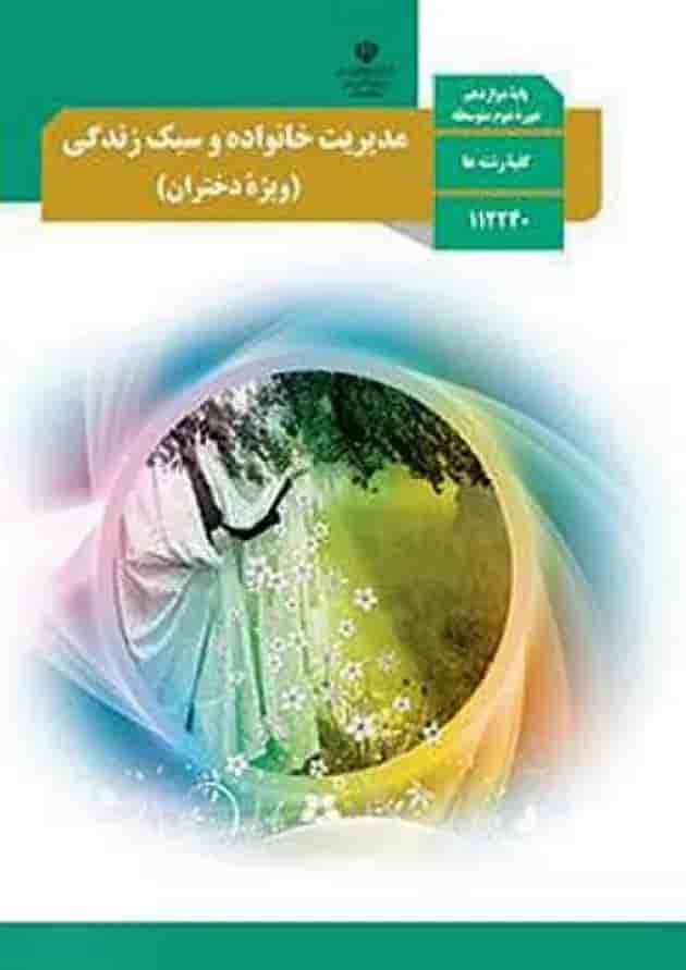 کتاب درسی مدیریت خانواده و سبک زندگی دوازدهم دختران کتاب درسی مدیریت خانواده و سبک زندگی دوازدهم دختران