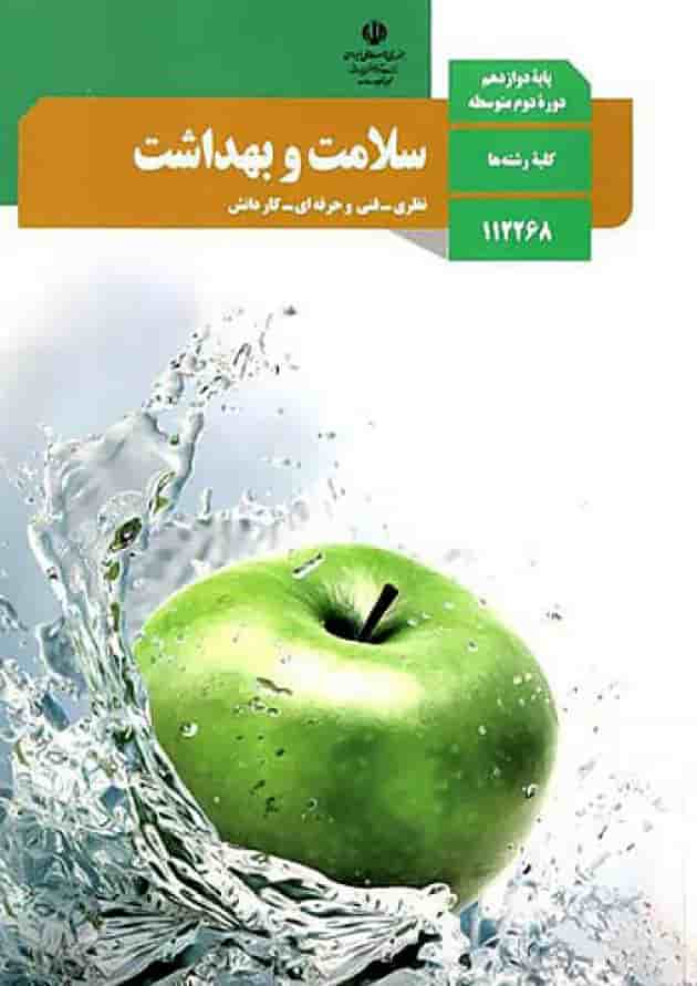 کتاب درسی سلامت و بهداشت دوازدهم کتاب درسی سلامت و بهداشت دوازدهم