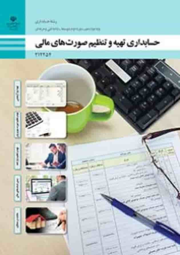 کتاب درسی حسابداری تهیه و تنظیم صورت های مالی دوازدهم کتاب درسی حسابداری تهیه و تنظیم صورت های مالی دوازدهم