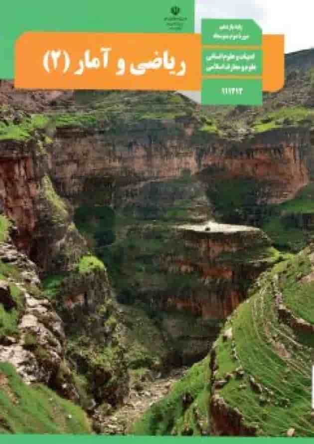 کتاب درسی ریاضی و آمار یازدهم کتاب درسی ریاضی و آمار یازدهم