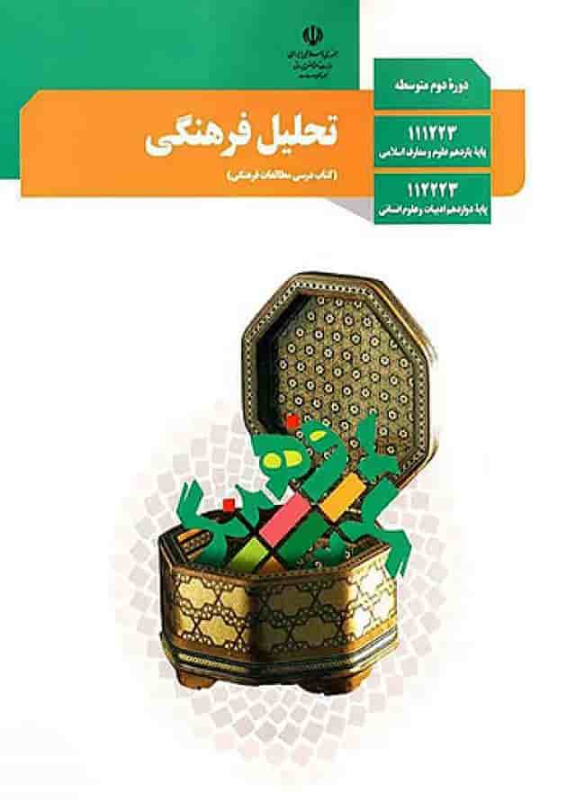 کتاب درسی تحلیل فرهنگی دوازدهم کتاب درسی تحلیل فرهنگی دوازدهم