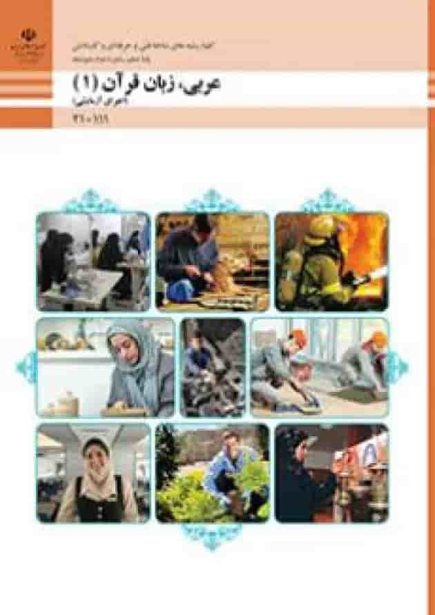 کتاب درسی عربی زبان قرآن دهم فنی و حرفه ای کتاب درسی عربی زبان قرآن دهم فنی و حرفه ای