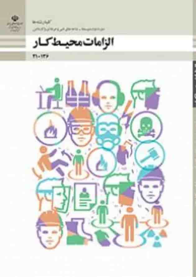 کتاب درسی الزامات محیط کار دهم فنی و حرفه ای کتاب درسی الزامات محیط کار دهم فنی و حرفه ای