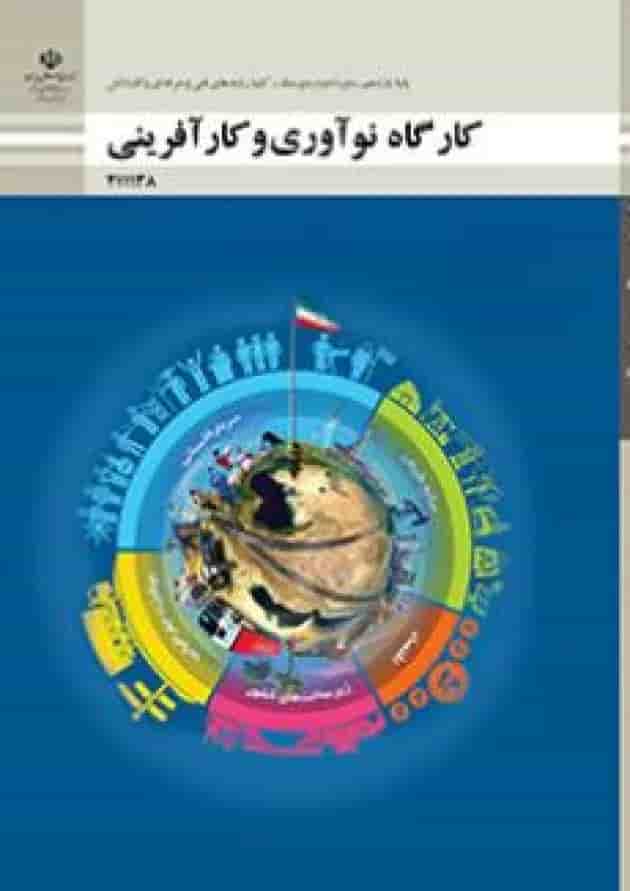 کتاب درسی کارگاه نوآوری و کارآفرینی یازدهم فنی و حرفه ای کتاب درسی کارگاه نوآوری و کارآفرینی یازدهم فنی و حرفه ای