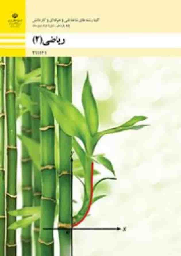 کتاب درسی ریاضی یازدهم فنی و حرفه ای کتاب درسی ریاضی یازدهم فنی و حرفه ای