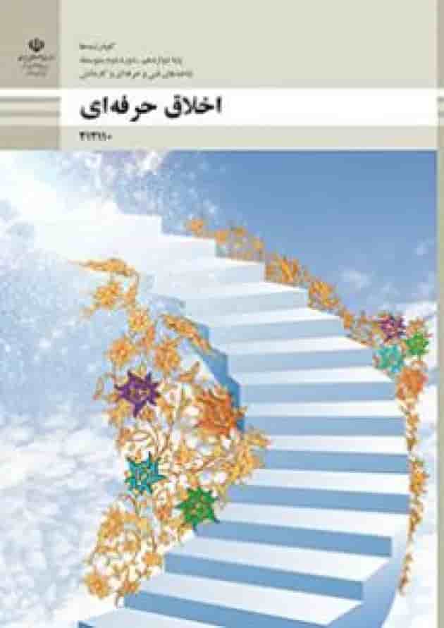 کتاب درسی اخلاق حرفه ای دوازدهم فنی و حرفه ای کتاب درسی اخلاق حرفه ای دوازدهم فنی و حرفه ای