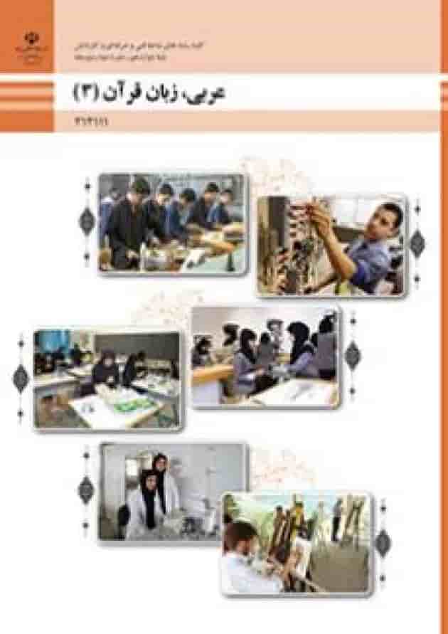 کتاب درسی عربی زبان قرآن دوازدهم فنی و حرفه ای کتاب درسی عربی زبان قرآن دوازدهم فنی و حرفه ای