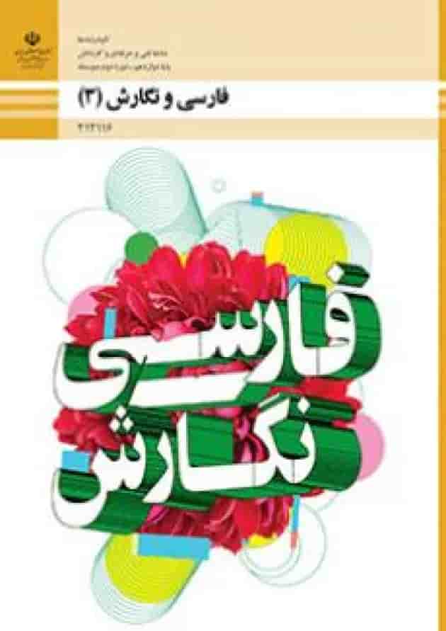کتاب درسی فارسی و نگارش دوازدهم فنی و حرفه ای کتاب درسی فارسی و نگارش دوازدهم فنی و حرفه ای