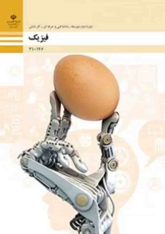 کتاب درسی فیزیک دهم فنی و حرفه ای کتاب درسی فیزیک دهم فنی و حرفه ای