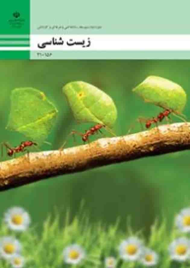 کتاب درسی زیست شناسی دهم فنی و حرفه ای کتاب درسی زیست شناسی دهم فنی و حرفه ای