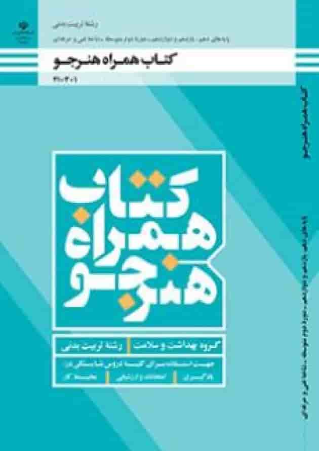 کتاب درسی همراه هنرجو تربیت بدنی دهم کتاب درسی همراه هنرجو تربیت بدنی دهم