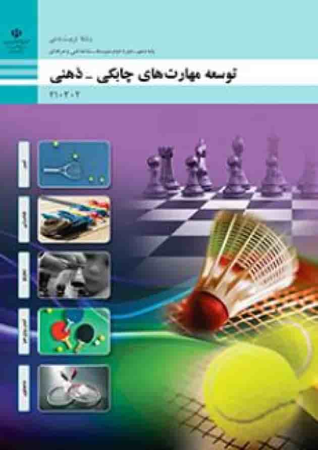 کتاب درسی توسعه مهارت های چابکی، ذهنی دهم کتاب درسی توسعه مهارت های چابکی، ذهنی دهم