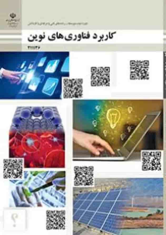 کتاب درسی کاربرد فناوری های نوین یازدهم کتاب درسی کاربرد فناوری های نوین یازدهم