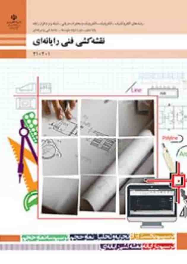 کتاب درسی نقشه کشی فنی رایانه ای دهم کتاب درسی نقشه کشی فنی رایانه ای دهم