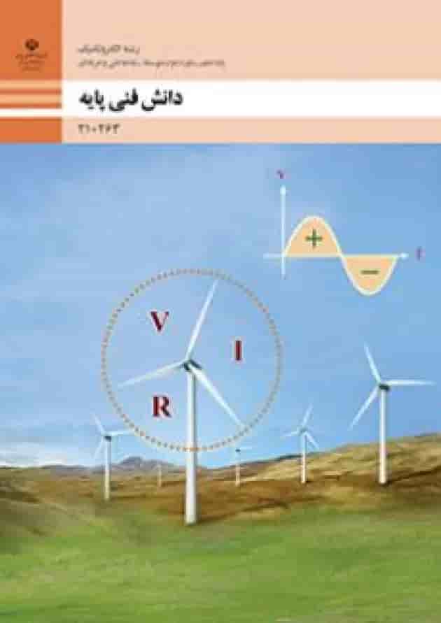 کتاب درسی دانش فنی پایه الکتروتکنیک دهم کتاب درسی دانش فنی پایه الکتروتکنیک دهم