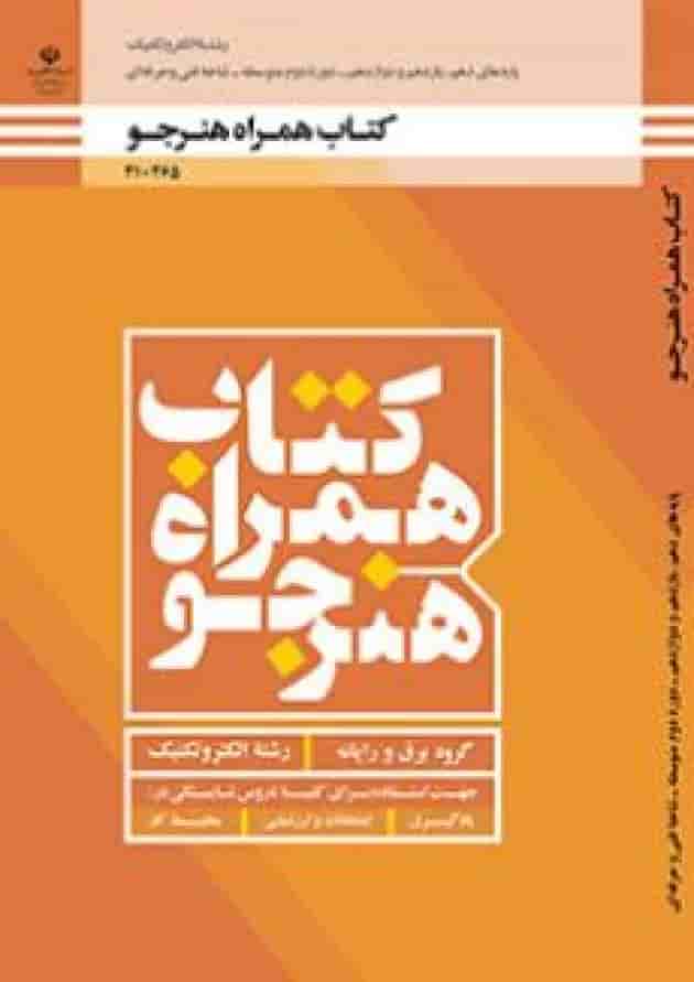 کتاب درسی همراه هنرجو الکتروتکنیک دهم کتاب درسی همراه هنرجو الکتروتکنیک دهم