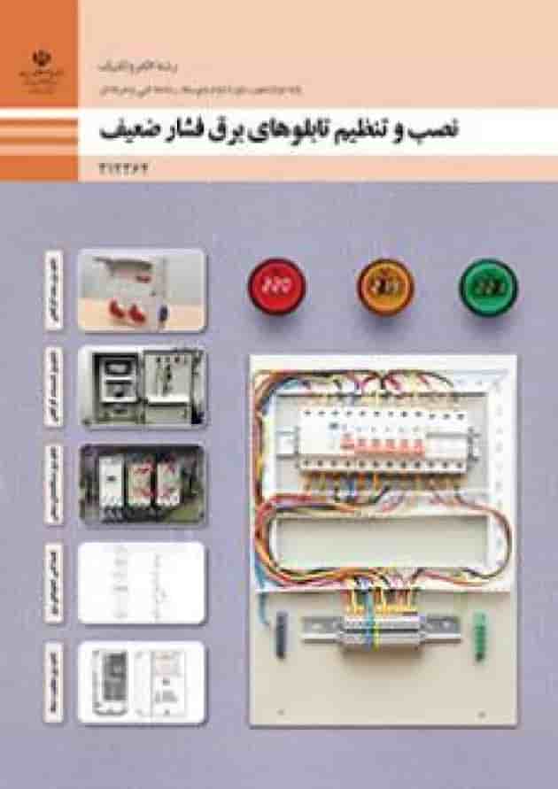 کتاب درسی نصب و تنظیم تابلوهای برق فشار ضعیف الکتروتکنیک دوازدهم کتاب درسی نصب و تنظیم تابلوهای برق فشار ضعیف الکتروتکنیک دوازدهم