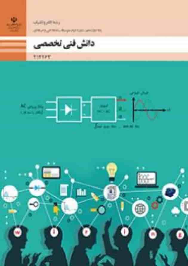 کتاب درسی دانش فنی تخصصی الکتروتکنیک دوازدهم کتاب درسی دانش فنی تخصصی الکتروتکنیک دوازدهم