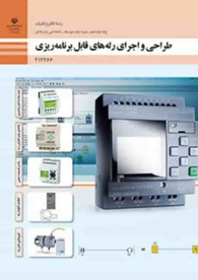 کتاب درسی طراحی و اجرای رله های قابل برنامه ریزی الکتروتکنیک دوازدهم کتاب درسی طراحی و اجرای رله های قابل برنامه ریزی الکتروتکنیک دوازدهم