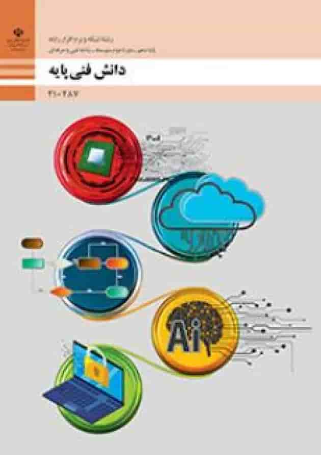 کتاب درسی دانش فنی پایه شبکه و نرم افزار رایانه دهم کتاب درسی دانش فنی پایه شبکه و نرم افزار رایانه دهم