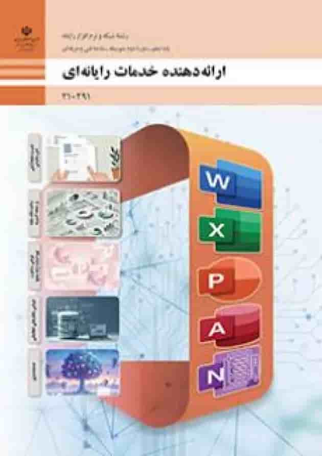 کتاب درسی ارائه دهنده خدمات رایانه ای دهم کتاب درسی ارائه دهنده خدمات رایانه ای دهم