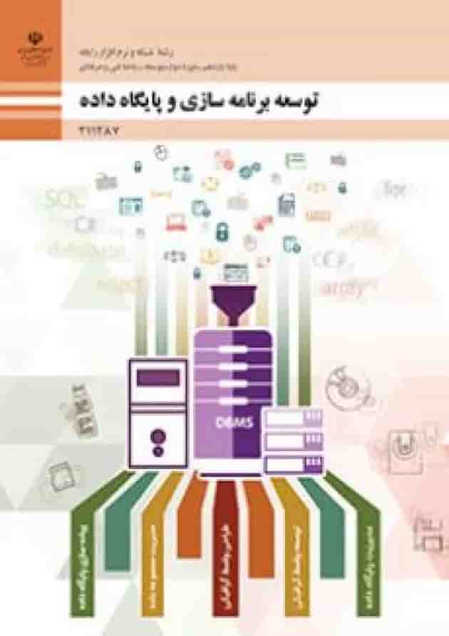 کتاب درسی توسعه برنامه سازی و پایگاه داده یازدهم کتاب درسی توسعه برنامه سازی و پایگاه داده یازدهم