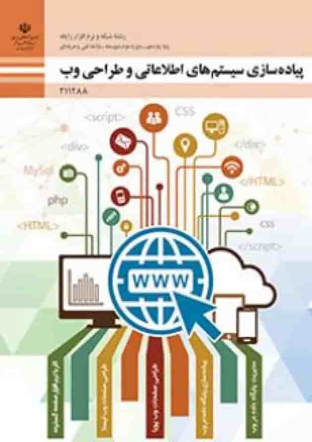 کتاب درسی پیاده سازی سیستم های اطلاعاتی و طراحی وب یازدهم کتاب درسی پیاده سازی سیستم های اطلاعاتی و طراحی وب یازدهم