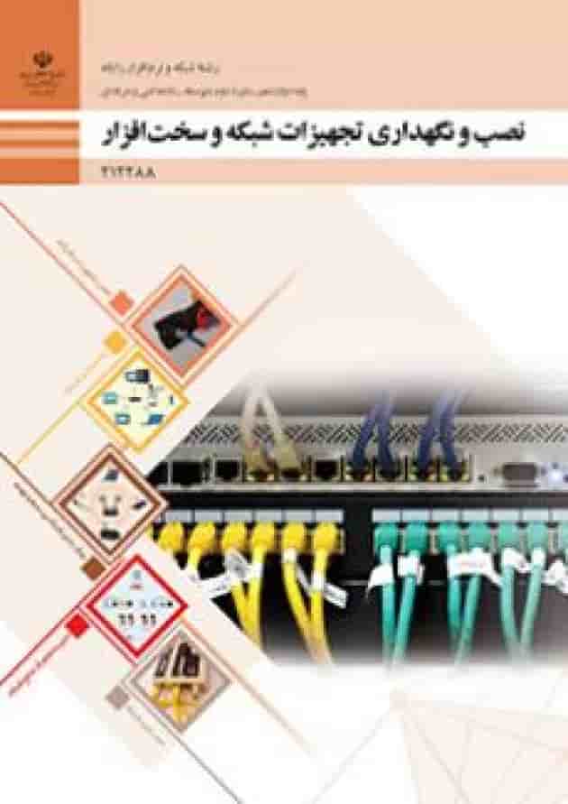 کتاب درسی نصب و نگهداری تجهیزات شبکه و سخت افزار دوازدهم کتاب درسی نصب و نگهداری تجهیزات شبکه و سخت افزار دوازدهم