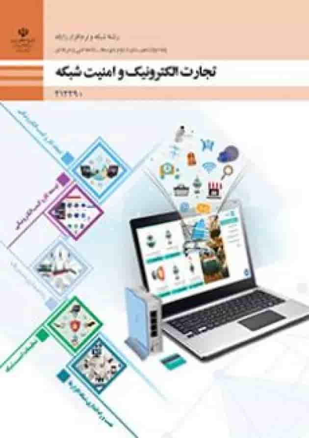 کتاب درسی تجارت الکترونیک و امنیت شبکه دوازدهم کتاب درسی تجارت الکترونیک و امنیت شبکه دوازدهم