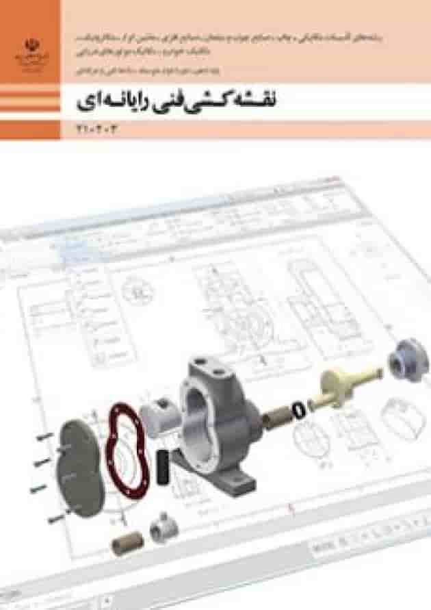 کتاب درسی نقشه کشی فنی رایانه ای گروه مکانیک دهم کتاب درسی نقشه کشی فنی رایانه ای گروه مکانیک دهم
