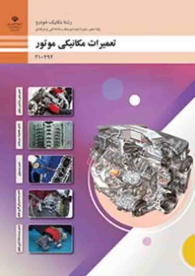 کتاب درسی تعمیرات مکانیکی موتور دهم کتاب درسی تعمیرات مکانیکی موتور دهم