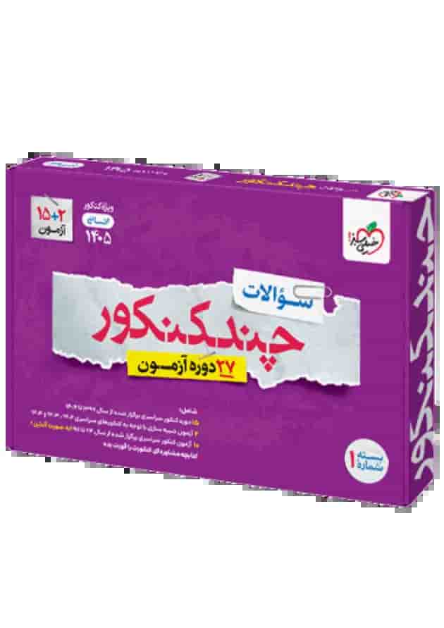 چند کنکور انسانی جامع جلد سوال خیلی سبز چند کنکور انسانی جامع جلد سوال خیلی سبز