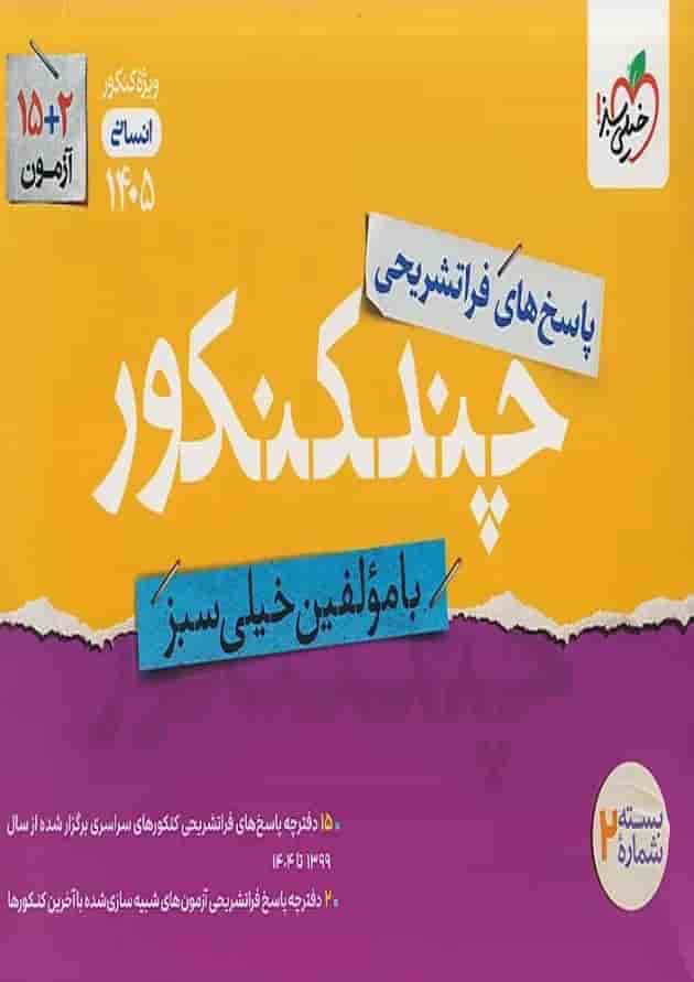 چند کنکور انسانی جامع جلد پاسخ خیلی سبز چند کنکور انسانی جامع جلد پاسخ خیلی سبز