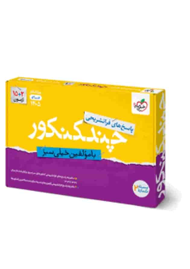 چند کنکور انسانی جامع جلد پاسخ خیلی سبز چند کنکور انسانی جامع جلد پاسخ خیلی سبز
