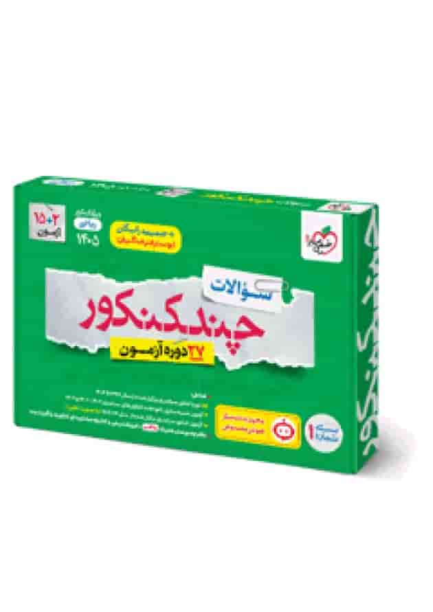 چند کنکور ریاضی جامع جلد سوال خیلی سبز چند کنکور ریاضی جامع جلد سوال خیلی سبز