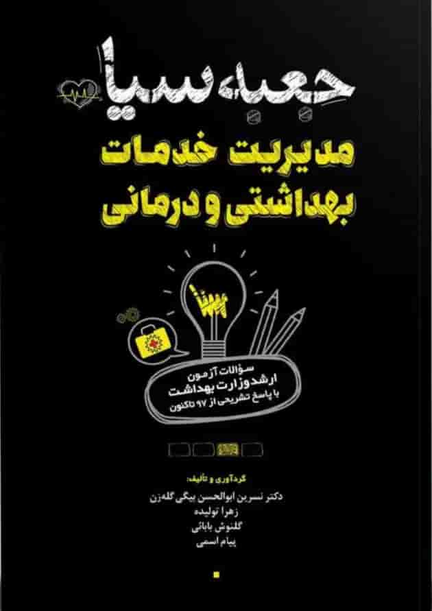 جعبه سیاه مدیریت خدمات بهداشتی و درمانی نشر سنا جعبه سیاه مدیریت خدمات بهداشتی و درمانی نشر سنا