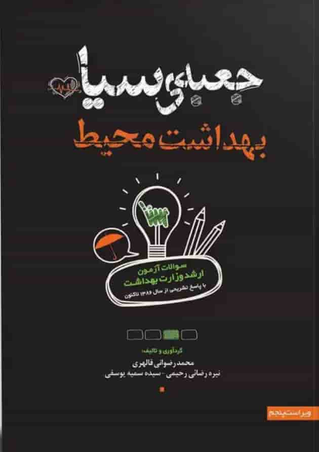 جعبه سیاه بهداشت محیط انتشارات سنا جعبه سیاه بهداشت محیط انتشارات سنا