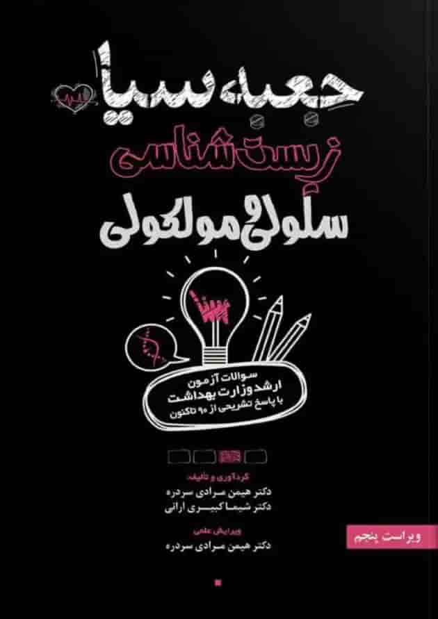 جعبه سیاه زیست شناسی سلولی و مولکولی انتشارات سنا جعبه سیاه زیست شناسی سلولی و مولکولی انتشارات سنا